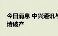 今日消息 中兴通讯与乐视体育合资公司被申请破产