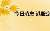 今日消息 港股京东物流涨近10%