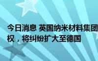 今日消息 英国纳米材料集团Nanoco指控三星侵犯其知识产权，将纠纷扩大至德国