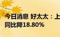 今日消息 好太太：上半年归母净利1.04亿元，同比降18.80%