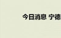 今日消息 宁德时代现跌近5%