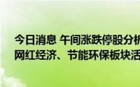 今日消息 午间涨跌停股分析：27只涨停股，11只跌停股，网红经济、节能环保板块活跃，大元泵业12天6板