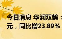 今日消息 华润双鹤：上半年归母净利7.37亿元，同比增23.89%