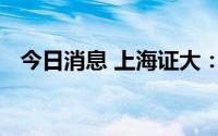 今日消息 上海证大：行政总裁张泽林辞任