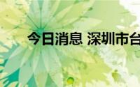 今日消息 深圳市台风预警升级为黄色