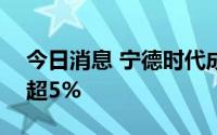 今日消息 宁德时代成交额超153亿元，现跌超5%