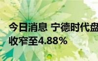 今日消息 宁德时代盘中最低跌超5%，现跌幅收窄至4.88%