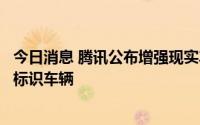 今日消息 腾讯公布增强现实车辆定位专利，可在实景画面中标识车辆