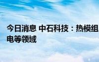 今日消息 中石科技：热模组、导热界面材料可应用于光伏发电等领域