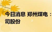 今日消息 郑州煤电：股东拟减持不超0.5%公司股份