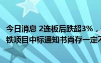 今日消息 2连板后跌超3%，辉煌科技：能否正式收到郑州地铁项目中标通知书尚存一定不确定性