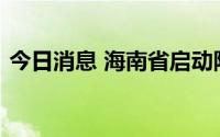 今日消息 海南省启动防汛防风Ⅳ级应急响应