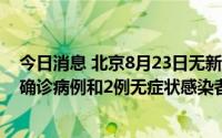 今日消息 北京8月23日无新增本土病例，新增3例境外输入确诊病例和2例无症状感染者