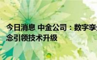 今日消息 中金公司：数字孪生技术助力元宇宙基础构建，概念引领技术升级