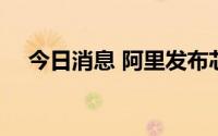 今日消息 阿里发布芯片平台“无剑600”