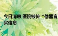 今日消息 医院被传“偷器官”，九江学院附属医院回应：不实信息