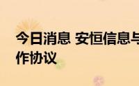 今日消息 安恒信息与阿里云正式签署战略合作协议