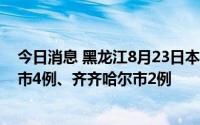 今日消息 黑龙江8月23日本土无症状感染者6例，其中大庆市4例、齐齐哈尔市2例