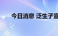 今日消息 泛生子宣布收到私有化要约