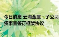 今日消息 云海金属：子公司与中建四局就镁合金建筑模板租赁事宜签订框架协议