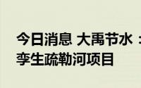 今日消息 大禹节水：旗下慧图科技中标数字孪生疏勒河项目