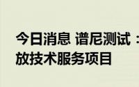 今日消息 谱尼测试：中标国网冀北公司碳排放技术服务项目