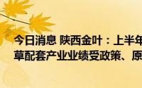 今日消息 陕西金叶：上半年归母净利同比增199.23%，烟草配套产业业绩受政策、原材料价格等因素影响明显