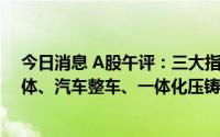 今日消息 A股午评：三大指数大跌，约4300股下跌，半导体、汽车整车、一体化压铸等板块领跌