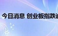 今日消息 创业板指跌逾3%，近50股跌超9%