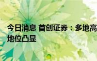 今日消息 首创证券：多地高温能源供给承压 煤炭“压舱石”地位凸显