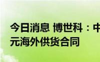 今日消息 博世科：中标约4200万-5900万美元海外供货合同