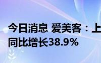 今日消息 爱美客：上半年归母净利5.91亿元，同比增长38.9%