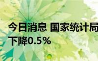 今日消息 国家统计局：8月中旬生猪价格环比下降0.5%