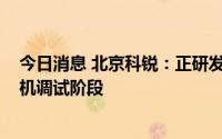 今日消息 北京科锐：正研发低压BIPV光伏专用微逆，处样机调试阶段