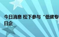 今日消息 松下参与“低碳专利承诺”，为首家加入该框架的日企