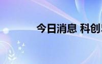 今日消息 科创50指数跌超3%