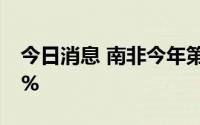 今日消息 南非今年第二季度失业率降至33.9%