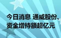 今日消息 通威股份、天赐材料等53股获北向资金增持额超亿元