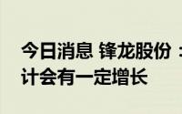 今日消息 锋龙股份：今年逆变器业务收入预计会有一定增长