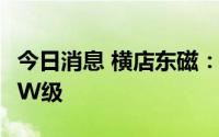 今日消息 横店东磁：计划明年国内出货达到GW级