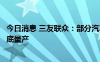 今日消息 三友联众：部分汽车、新能源继电器自动线预计年底量产