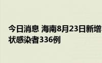 今日消息 海南8月23日新增本土确诊病例264例、本土无症状感染者336例