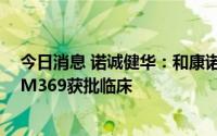 今日消息 诺诚健华：和康诺亚合作开发的靶向CCR8单抗CM369获批临床