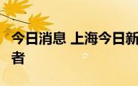 今日消息 上海今日新增1例社会面无症状感染者