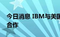 今日消息 IBM与美国网球协会宣布续约多年合作