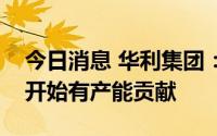 今日消息 华利集团：印尼一期工厂预计明年开始有产能贡献