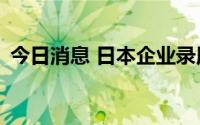 今日消息 日本企业录用博士人数10年增2成