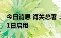 今日消息 海关总署：第九版健康申明卡8月31日启用