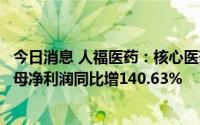 今日消息 人福医药：核心医药产品利润贡献增加，上半年归母净利润同比增140.63%