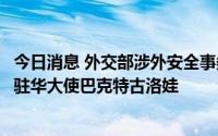 今日消息 外交部涉外安全事务专员程国平会见吉尔吉斯斯坦驻华大使巴克特古洛娃